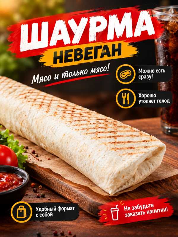 Шаурма НЕ-ВЕГАН