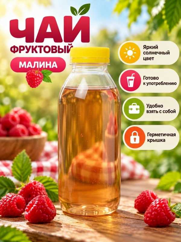 Холодный фруктовый чай со вкусом МАЛИНА