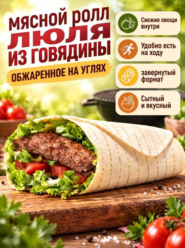 Мясной ролл - ЛЮЛЯ из ГОВЯДИНЫ