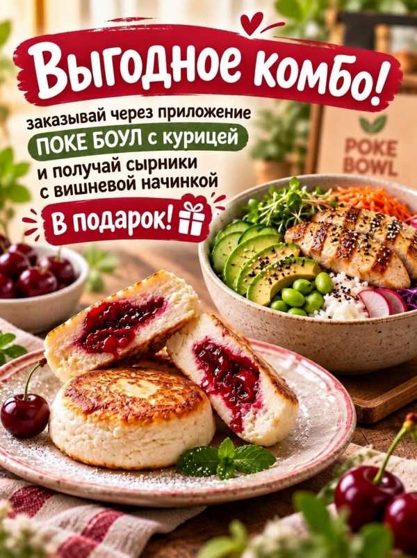 Выгодное КОМБО: ПОКЕ с курицей + сырники с вишневой начинкой!