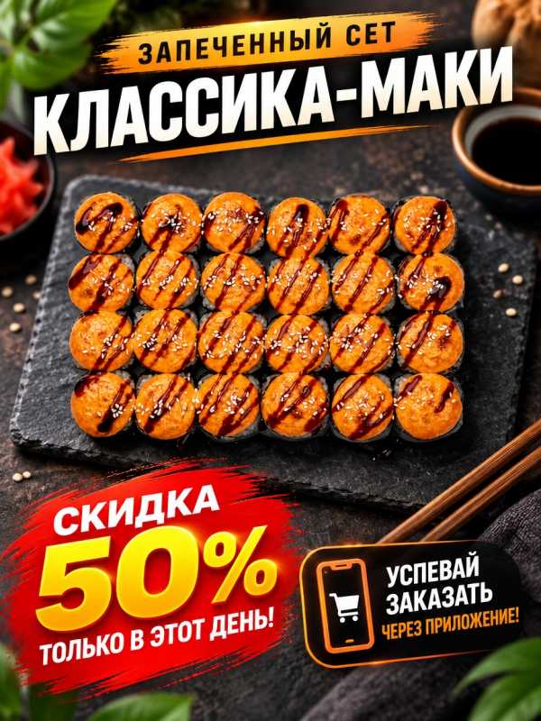 Запеченый сет КЛАССИКА МАКИ СО СКИДКОЙ