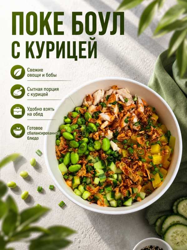 Поке Боул с курицей