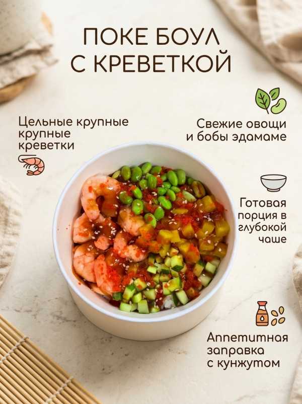 Поке Боул с креветкой