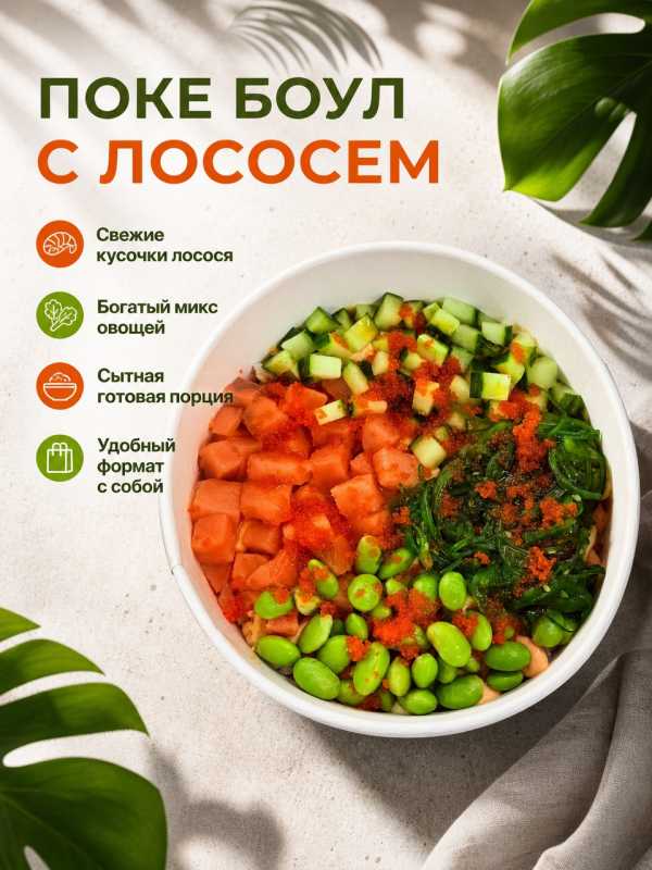 Поке Боул с подкопченым лососем